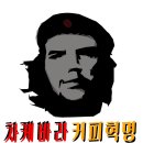 차케바라커피혁명