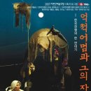 베르톨트 브레히트 연극 <억척어멈과 그 자식들> 이미지