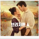 브리저튼 시즌4 베네딕트(루크톰슨) 소피백(하예린)은 누구? 프로필