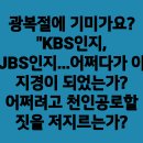 ＜지난 2년간 고마웠습니다.＞ 광복절에 기미가요? "KBS인지, JBS인지...어쩌다가 이지경이 되었는가?..(2024.08.16) 이미지