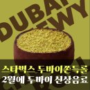 (유)아웃백스테이크하우스코리아 코엑스스타필드점 | 스타벅스 신상 두바이 쫀득롤 가격 7,200원! 음료도 나온다구? 매장 오픈런! go!