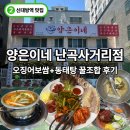명품동태탕 | 신대방역 맛집 양은이네 난곡사거리점 오징어 보쌈+동태탕 꿀조합 후기