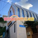 하단꿈길작은도서관 이미지