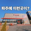 쉬즈아울렛 | 미국 아닙니다! 파주 애니스 미국식 중식당 후기