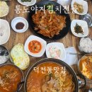 통도야지김치전골 | 부산 덕천동 : 통도야지김치전골 : 직장인들 몰리는 덕천동 김치찌개 맛집
