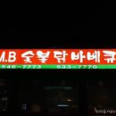 T.M.B 숯불닭바베큐 이미지