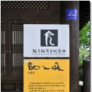 [전주]전통술박물관 수을관과 국(麴)선생 선발대회 이미지