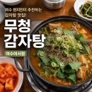이마트24 여수여서점 | [무청감자탕 여수여서점] 감자탕 여수 맛집 추천