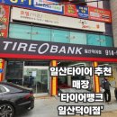 타이어테크 일산덕이점 | 일산타이어 휠얼라이먼트 실력 좋은 신상 매장 '타이어뱅크 일산덕이점' 후기