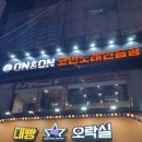 강북노래연습장 | 수유 코인노래방 온앤온 수유 댄스룸 방문 후기, 거울룸에서 춤추고 노래까지!