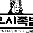 오시족발운천점 이미지