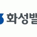 화성정비 이미지