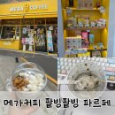 군산 신역세권점 더벤티 | 군산 메가커피 컵빙수 팥빙수 팥빙팥빙 파르페 후기
