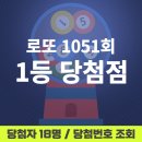 GS25 학익대박점 | 1051회 로또 1등 당첨점 | 로또 당첨지역 | 로또 명당 | 로또 당첨번호 | 로또 실수령액