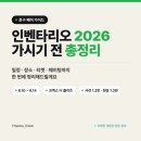 후문문구슈퍼 | 문구덕후를 위한 인벤타리오 2026 문구페어 총정리 — 일정·티켓·참여브랜드까지