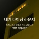 다마네기 | 신사/가로수길] 흑백 요리사 탑8 장호준 셰프 인생 요리 ‘네기 다이닝 라운지’ 쿠로 다마네기, 메뉴 추천