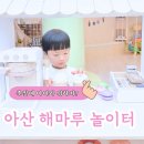 아산시육아종합지원센터 | 아산 해마루놀이터 아산시 육아종합지원센터 키즈카페 이용후기