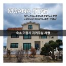 모아나스테이