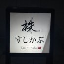 스시카부 이미지