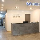 나비솔동원한의원 이미지