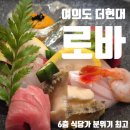현대건재 | [여의도 더현대 맛집] 6층 식당가 교토 감성 그대로, ‘로바(ROBA)’ 여유로운 저녁 모임 추천