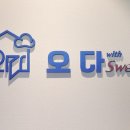 오다위드스위트 이미지