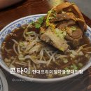 2806 | 대전현대아울렛맛집 쌀국수 맛집 콘타이 방문 후기