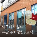 ㈜디 앤 에이 | 성수 아기랑 가볼만한곳 이구키즈 성수 주말 주차꿀팁 및 구매후기