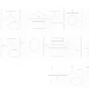 옳은손성형외과의원 이미지