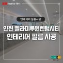 벨라미루원센텀시티 | 인천 벨라미루원센텀시티 병원 인테리어필름 시공
