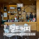 신안동 행정복지센터 회의실 | 진주 신안동 카페 멜트커피 | 크리스마스 분위기가 좋았던 평일 아침 카페라떼 후기 |