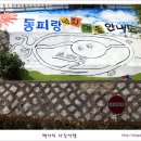 [경남 통영] 아름다운 벽화마을 동피랑 이미지