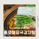 상록수역 공영주차장 | 안산 상록수역 본오동맛집 추천 주차 가능한 식당 종로해장국감자탕