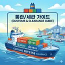 행정용 27 | 군산세관 통관 조회 가이드 (2026년 기준) : 평균 소요일부터 유니패스,통관알리미 조회 방법
