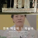 박술녀, 기성한복 사서 ‘택갈이’? 한달만에 직접 입 열었다 이미지