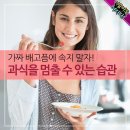 가짜 배고픔에 속지 말자! 과식을 멈출 수 있는 습관 이미지