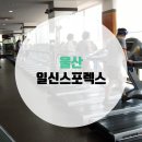 일신헬스클럽 이미지