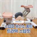 태그홈트 | 트라택 스텝핏 후기｜좌우 스텝퍼로 계단오르기 실내 유산소 홈트 완성