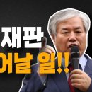 결집한다..!! 이재명 재판 직후 일어날 일!! 이영한TV﻿ 이미지