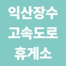 완주 졸음쉼터(장수방향) | 익산장수고속도로 휴게소 순서·졸음쉼터·전기차 충전소 안내