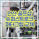 슈퍼그립 | 안산골프샵 슈퍼스트로크 퍼터 그립 교체