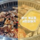 이마트24 부산개금주공점 | 개금동 주민들만 아는 가성비 고깃집! 삼겹살과 김치찌개도 맛있는 서민갈매기