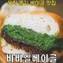 비비엘베이글