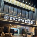 일조집,회춘 해운대점 | 해운대 미포 일등 조개구이 일조집 후기(주차,가격,내돈내산)