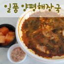 일품양평해장국산동