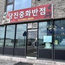 당진중화반점 이미지