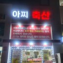 아찌네축산