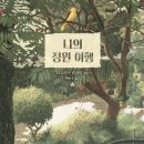 나의정원
