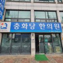 충화당한의원 이미지