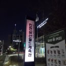 부평구 청소년수련관(체육관로76) | 삼산체육관 흥국생명 직관 김연경 은퇴발표라니